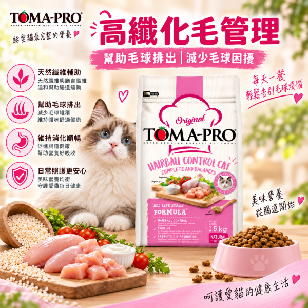 【TOMA-PRO優格】經典系列 3公斤 -成幼貓雞肉+米(化毛高纖配方) 優格貓飼料, 優格雞肉米貓糧, 化毛貓飼料, 高纖貓飼料, 成幼貓乾糧, 除毛球貓糧, 室內貓飼料, 長毛貓飼料, 全齡貓天然糧, 低敏貓飼料, 高纖維貓糧推薦, 貓咪消化保健飼料, Hairball Control Cat Food, 全齡貓飼料推薦