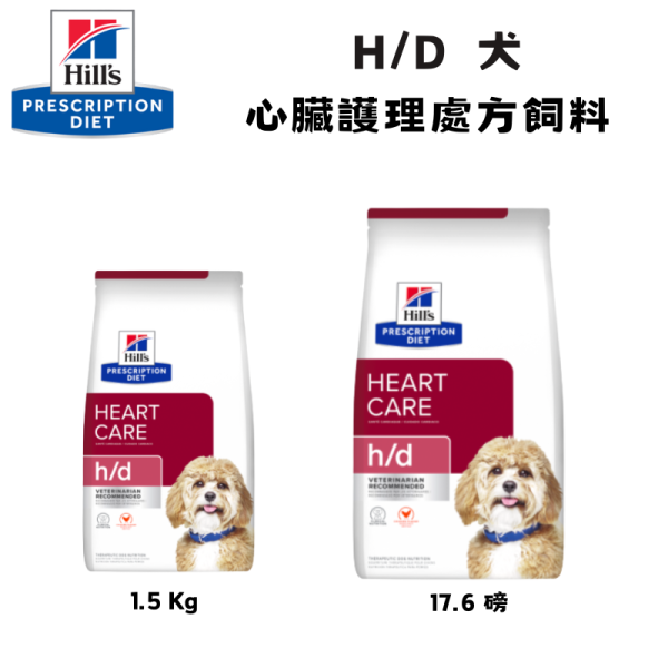 Hill’s 希爾思 犬用 h/d 心臟護理處方乾糧 1.5kg／17.6磅｜犬心臟健康營養管理 希爾思 h/d

犬 h/d 心臟護理

狗 心臟病 處方飼料

犬 心臟健康 飼料

Hill’s h/d 狗