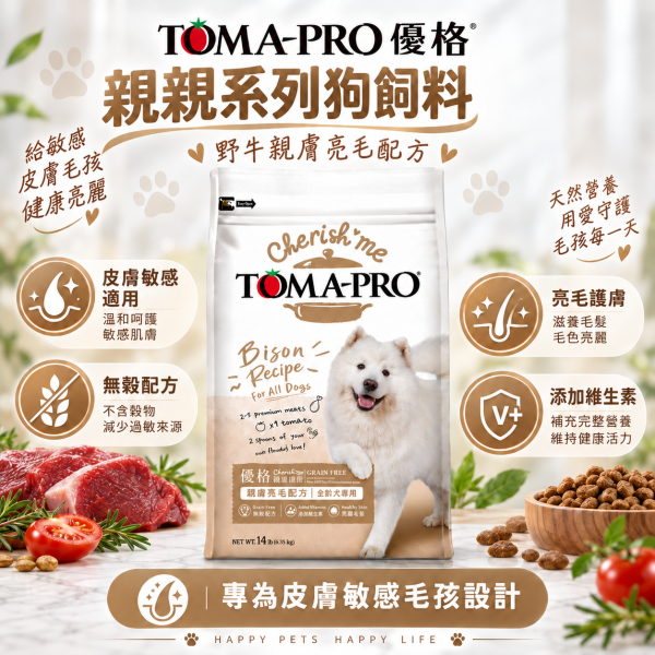 【TOMA-PRO 優格】親親系列犬糧14lb｜野牛護膚美毛／雞肉敏感腸胃低脂｜成犬狗飼料 TOMA-PRO, 優格, Cherish Me, 親親系列, 狗飼料, 犬糧, 成犬飼料, 14lb狗飼料, 敏感腸胃狗飼料, 低脂狗飼料, 零穀犬糧, 野牛狗飼料, 雞肉狗飼料, 護膚美毛犬糧, 益生菌狗飼料