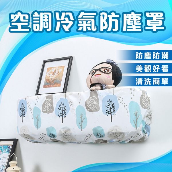 空調冷氣防塵罩 空調冷氣防塵罩,PEVA防塵套,冷氣防潮罩,防水防塵套,空調罩,室內機防塵罩,冷氣保護罩,空調防塵罩,冷氣防塵套