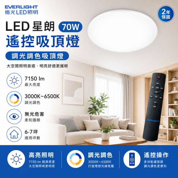億光 LED 星朗 遙控調光調色吸頂燈 70W 客廳臥室書房適用 5-7坪 高亮節能 億光吸頂燈,EVERLIGHT吸頂燈,LED吸頂燈,70W吸頂燈,遙控吸頂燈,調光調色吸頂燈,客廳燈,臥室燈,星朗吸頂燈