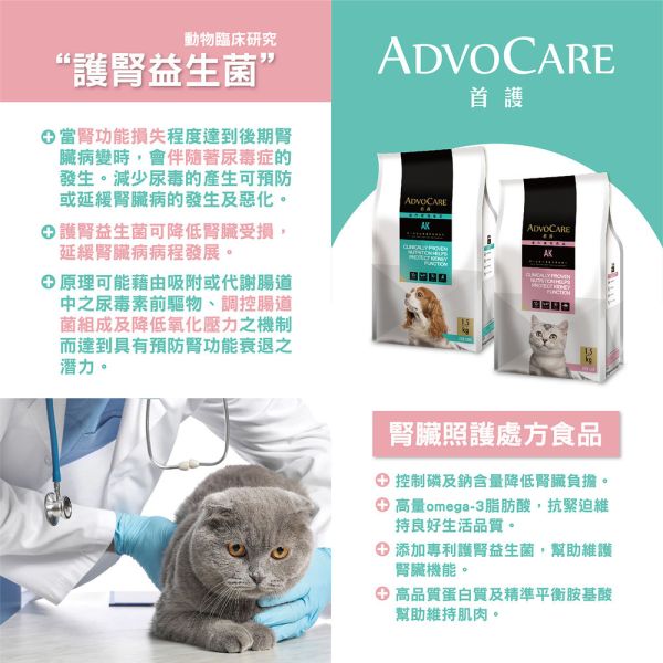 首護 AdvOCare AK 貓用腎臟照護處方乾糧 1.5KG｜AK Kidney Cat 腎臟照護配方｜獸醫處方飼料 貓腎臟處方飼料、AK 貓腎臟照護飼料、AdvOCare AK 貓飼料、低磷貓飼料、貓腎臟病飼料、獸醫處方貓糧