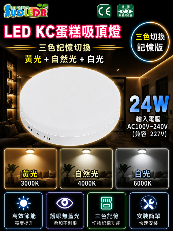 索雷特 LED吸頂蛋糕燈 三色切換記憶版｜圓形 方形 12W 18W 24W｜白光 自然光 暖光 索雷特LED吸頂燈,索雷特蛋糕燈,LED吸頂蛋糕燈,三色切換吸頂燈,記憶型吸頂燈,圓形吸頂燈,方形吸頂燈,12W吸頂燈,18W吸頂燈,24W吸頂燈,白光6000K,自然光4000K,暖光3000K,客廳吸頂燈,房間吸頂燈,玄關燈,走廊燈,節能吸頂燈,護眼LED燈