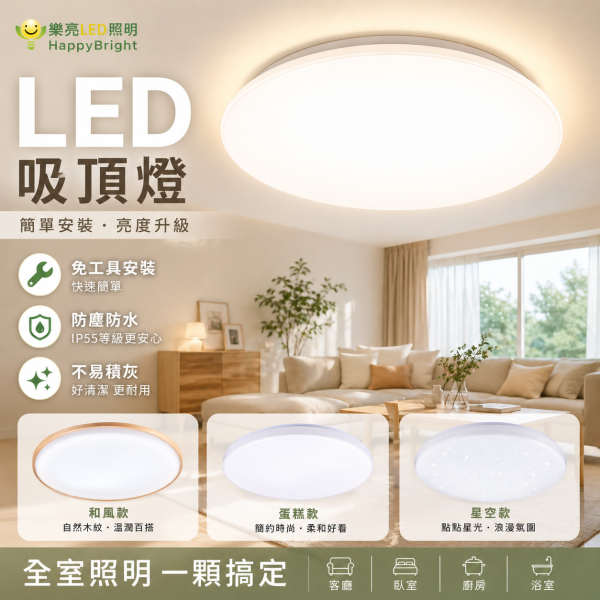 樂亮 LED吸頂燈30W｜台灣製 IP55防水｜遙控調光調色｜白光/自然光/暖光｜和風/星空/星鑽/旋風｜客廳臥室燈具推薦 樂亮 吸頂燈
樂亮 LED燈
LED吸頂燈30W
客廳燈具推薦
臥室吸頂燈
防水吸頂燈
IP55燈具
調光調色燈
遙控吸頂燈
台灣製燈具