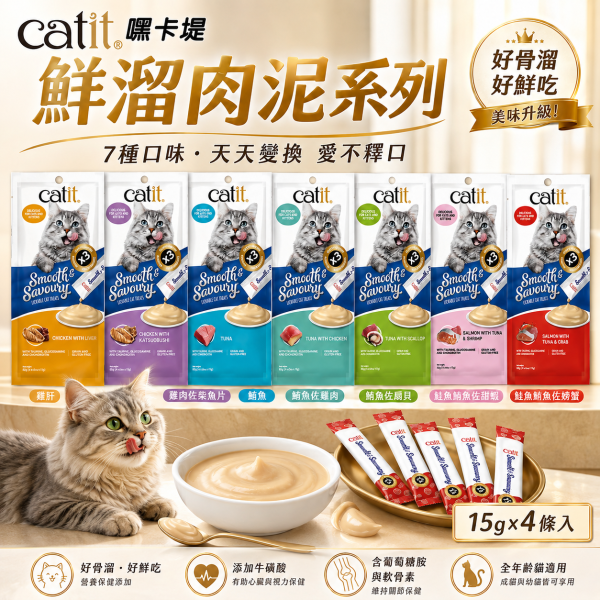 【Catit 嘿卡堤】鮮溜肉泥15g×4入｜貓肉泥 貓零食｜鮪魚・雞肉・鮭魚・干貝・蟹肉・蝦 Catit, 嘿卡堤, Catit鮮溜肉泥, 貓肉泥, 貓條, 貓零食, 貓咪零食, 貓咪肉泥, 鮪魚貓肉泥, 雞肉貓肉泥, 鮭魚貓肉泥, 干貝貓肉泥, 蟹肉貓泥, 蝦肉貓泥, 柴魚貓泥, 全齡貓零食, 15g貓肉泥