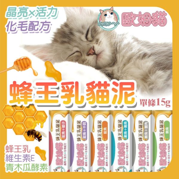 【歐姆貓 OMO】 蜂王乳貓泥 15g | 鮭魚、鮪魚、干貝、蝦子、鮑魚、蟹肉多口味 | 貓咪零食點心 推薦 歐姆貓蜂王乳貓泥、蜂王乳貓泥、貓泥推薦、貓咪零食、貓咪肉泥、貓咪補充營養、貓咪挑食、貓咪點心、鮭魚貓泥、鮪魚貓泥、干貝貓泥、蝦子貓泥、蟹肉貓泥、鮑魚貓泥