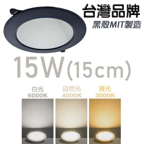 索雷特照明 LED黑殼崁燈 15公分15W｜MIT製造 白光6000K 自然光4000K 黃光3000K 索雷特黑殼崁燈,LED黑殼崁燈,15公分崁燈,15W崁燈,LED嵌燈,黑色崁燈,黑殼LED崁燈,MIT崁燈,台灣製造崁燈,白光6000K,自然光4000K,黃光3000K,暖光3000K,節能崁燈,護眼崁燈,無閃護眼崁燈,眩光抑制崁燈,房間崁燈,客廳崁燈,商用崁燈,店面照明崁燈