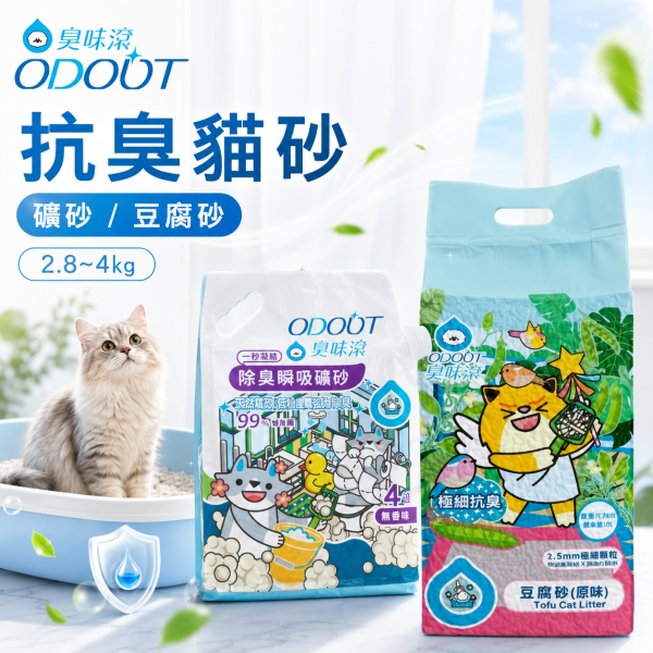 【臭味滾 】貓砂 /抗臭豆腐砂 1.5mm｜2.8kg 無香瞬吸礦砂 4kg｜強效除臭 凝結快 低粉塵 安全環保 臭味滾貓砂, 豆腐砂 1.5mm, 抗臭貓砂, 除臭貓砂, 無香礦砂, 瞬吸貓砂, 低粉塵貓砂, 貓咪環保砂, 強效除臭貓砂, 貓砂推薦