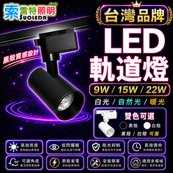 索雷特照明 LED軌道燈｜黑殼白殼 9W 15W 22W 白光6000K 自然光4000K 暖光3000K 索雷特軌道燈,LED軌道燈,軌道燈,黑色軌道燈,白色軌道燈,黑殼軌道燈,白殼軌道燈,9W軌道燈,15W軌道燈,22W軌道燈,白光6000K,自然光4000K,暖光3000K,商空軌道燈,店面軌道燈,展示燈,投射燈,重點照明,可調角度軌道燈,節能軌道燈,護眼軌道燈