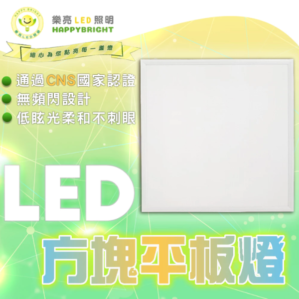 【樂亮】LED 平板燈 45W 方形平板燈｜CNS認證 無頻閃 不刺眼 客廳燈 辦公室燈 天花板燈 LED平板燈, 45W平板燈, 方形平板燈, CNS認證燈具, 無頻閃LED燈, 客廳燈, 辦公室燈, 天花板燈, LED燈具推薦, 樂亮LED