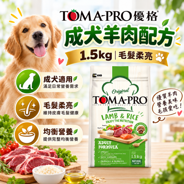 【TOMA-PRO 優格】犬糧1.5kg｜幼犬/成犬/高齡犬 羊肉雞肉鮭魚多配方 TOMA-PRO,優格狗飼料,優格犬糧,TOMA-PRO狗飼料,TOMA-PRO犬糧,狗飼料1.5kg,犬糧1.5kg,幼犬飼料,成犬飼料,高齡犬飼料,熟齡犬飼料,成幼犬飼料,羊肉狗飼料,雞肉狗飼料,鮭魚狗飼料,羊肉米狗飼料,雞肉米狗飼料,鮭魚馬鈴薯狗飼料,敏感膚質犬糧,毛髮柔亮狗飼料,高適口性狗飼料,高纖低脂狗飼料,熟齡犬糧,小顆粒狗飼料,Omega3狗飼料,狗狗關節保健飼料