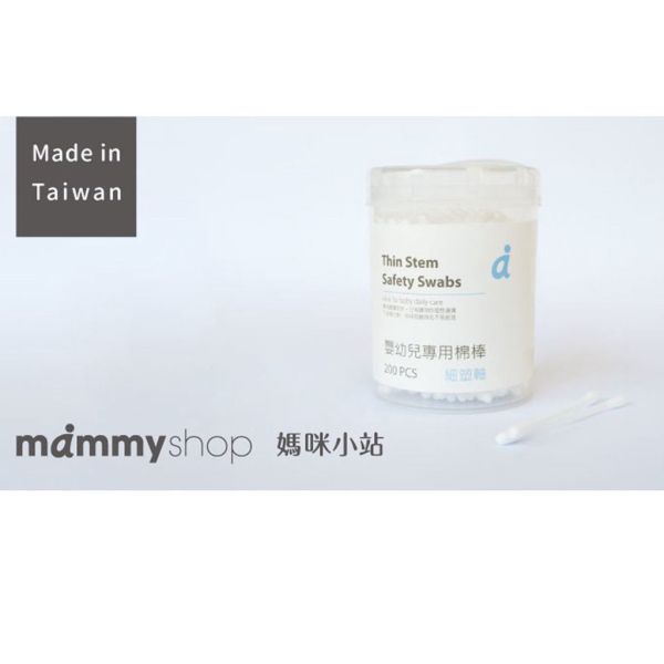 媽咪小站 Mammyshop 細塑軸棉花棒200支 棉花棒,細塑軸棉棒,嬰兒棉棒,寶寶棉花棒,Mammyshop,媽咪小站,200支棉花棒,細軸棉棒,兒童棉棒,嬰兒護理,B12006,清潔棉棒