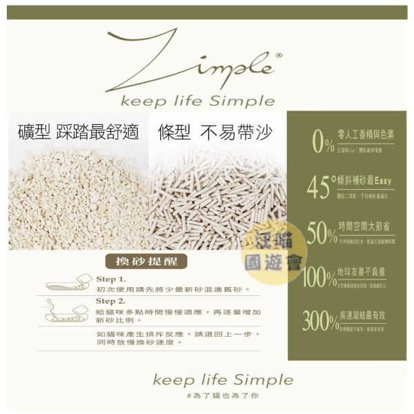 【Zimple】 臭豆腐除砂｜天然礦型條型貓砂 小蘇打 茶葉 原味｜強效除臭 無粉塵 不黏底 Zimple,除臭豆腐砂,貓砂推薦,天然豆腐砂,小蘇打貓砂,茶葉貓砂,原味貓砂,條型豆腐砂,礦型豆腐砂,貓砂除臭,環保豆腐砂,貓砂不黏底,貓砂無粉塵,凝結豆腐砂,豆腐砂7L
