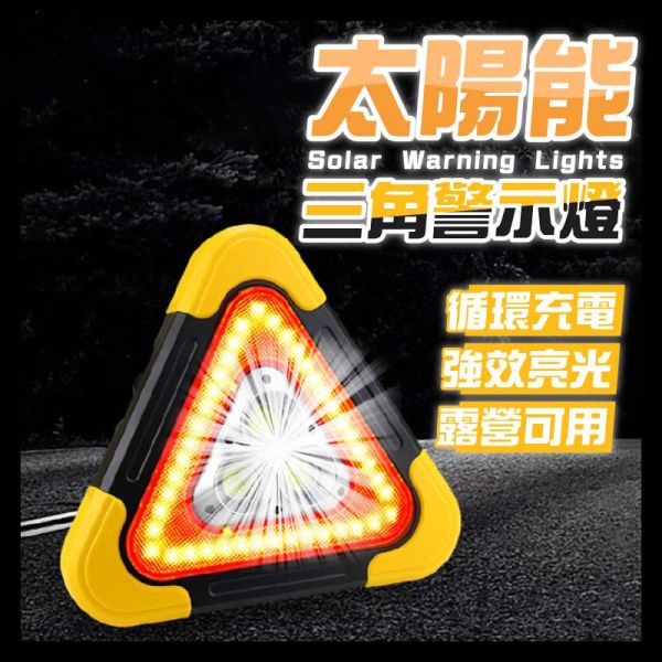 三角警示燈 太陽能 強光照明燈 三角照明燈 警示燈 故障警示燈 LED燈 故障燈 三角燈 