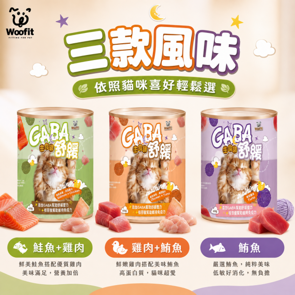 【Woofit】GABA舒緩主食貓罐410g｜鮭魚雞肉／雞肉鮪魚／鮪魚｜全齡貓主食罐 大容量貓罐 Woofit GABA舒緩主食貓罐410g、Woofit貓主食罐推薦、410g大容量貓主食罐、多貓家庭主食罐、全齡貓主食罐推薦