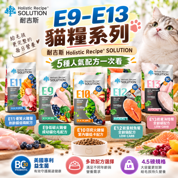 【耐吉斯】E系列無穀貓飼料4.5LB｜E9-E13 化毛/低卡/低磷/鮭魚/海陸 耐吉斯,耐吉斯貓飼料,SOLUTION耐吉斯,耐吉斯貓糧,耐吉斯E系列,無穀貓飼料,無穀貓糧,貓飼料4.5LB,貓糧4.5磅,貓飼料2.04kg,E9貓飼料,E10貓飼料,E11貓飼料,E12貓飼料,E13貓飼料,化毛貓飼料,室內貓飼料,低卡貓飼料,熟齡貓飼料,低磷貓飼料,鮭魚貓飼料,海陸貓飼料,全齡貓飼料,火雞貓飼料,BC30益生菌,益生菌貓飼料,低碳貓飼料