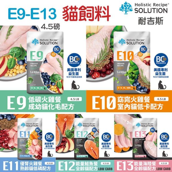 【耐吉斯】貓飼料 4.5磅 E系列- 無穀全齡貓 能量海陸 能量鮭魚 優腎火雞 窈窕火雞 低碳火雞 耐吉斯, E 系列, 無穀貓糧, 全齡貓飼料, 熟齡貓飼料, 室內貓飼料, 鮭魚貓糧, 海陸貓糧, 火雞貓糧, 低磷貓糧, 低卡貓糧, 化毛貓糧, 益生菌貓糧