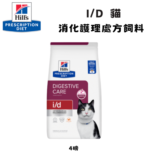 Hill’s 希爾思 處方貓飼料 i/d 消化護理 4磅｜高消化性配方｜腸胃保健｜獸醫推薦 Hill’s 希爾思 i/d

希爾思 處方貓飼料

貓 i/d 消化護理

貓 消化不良 飼料

貓 腸胃 敏感 處方

貓 腸道 健康 飼料

Hill’s Prescription Diet i/d Cat

獸醫推薦 貓用處方飼料