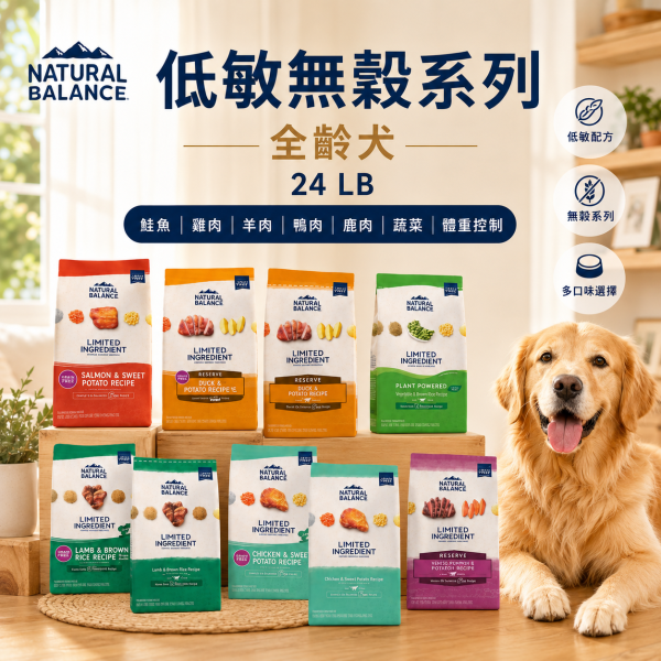 【自然平衡 Natural Balance】 狗飼料 22~24磅 | 低敏無穀 羊肉糙米/馬鈴薯鴨肉/地瓜雞肉/地瓜鮭魚/鹿肉 | 成犬體重管理/素食配方 自然平衡狗飼料, Natural Balance 狗飼料, NB 狗飼料, 低敏狗飼料, 無穀狗飼料, 成犬體重管理飼料, 狗狗體重控制, 狗狗腸胃保健飼料, 狗狗低敏飼料推薦, 羊肉狗飼料, 鴨肉狗飼料, 鮭魚狗飼料, 雞肉狗飼料, 鹿肉狗飼料, 全素狗飼料, 大包裝狗飼料 24磅