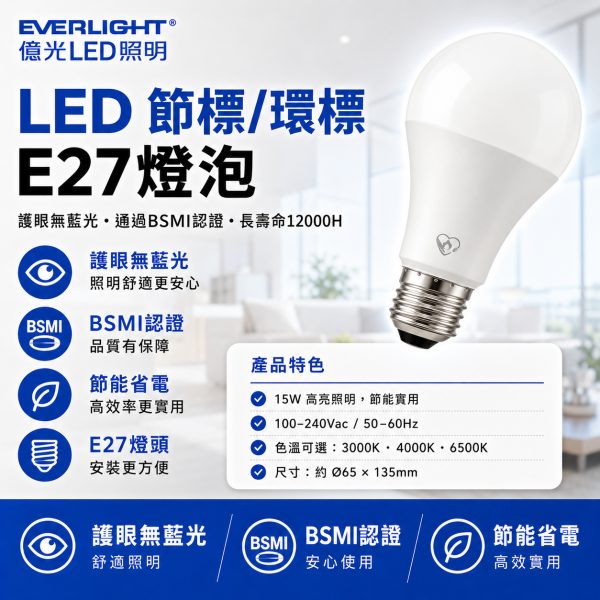 億光LED節標+環標燈泡   15W 白光6500K  12W 白光6500K  9W 白光6500K LED燈泡, 億光燈泡, 節能燈泡, 環保燈泡, 雙標燈泡, E27 LED燈, 白光燈泡, 護眼燈泡, BSMI燈泡, 9W燈泡, 12W燈泡, 15W燈泡, 台灣認證燈泡, 居家照明燈, 高亮LED燈, 節能環保燈, 長壽命燈泡, E27規格燈泡, 台灣製燈泡, 高CP值燈泡