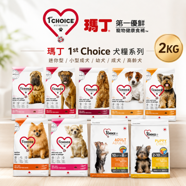 【瑪丁 1st Choice】低過敏狗飼料2KG｜幼犬成犬高齡犬 雞肉羊肉鮮魚配方 瑪丁,瑪丁狗飼料,瑪丁犬糧,1st Choice,1st Choice狗飼料,狗飼料,狗乾糧,低敏狗飼料,低過敏狗飼料,幼犬飼料,成犬飼料,高齡犬飼料,老犬飼料,小型犬飼料,迷你犬飼料,玩具犬飼料,雞肉狗飼料,羊肉狗飼料,羊肉鮮魚狗飼料,皮膚毛髮狗飼料,腸胃保健狗飼料,關節保健狗飼料,狗飼料2KG