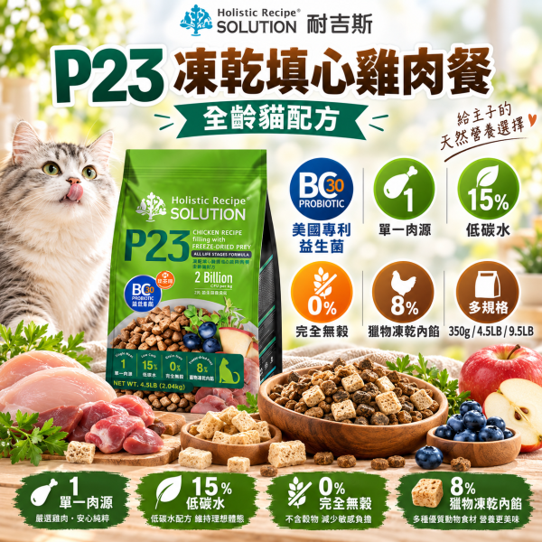 【耐吉斯】P系列無穀凍乾貓糧4.5LB｜P3鮭魚/P4海陸/P23雞肉 全齡貓 耐吉斯,耐吉斯貓飼料,SOLUTION耐吉斯,耐吉斯貓糧,耐吉斯P系列,耐吉斯凍乾貓糧,凍乾貓飼料,凍乾貓糧,無穀貓飼料,無穀貓糧,全齡貓飼料,全齡貓糧,貓飼料4.5LB,貓糧4.5LB,貓飼料2.04kg,P3鮭魚餐,P4海陸餐,P23雞肉餐,鮭魚貓飼料,海陸貓飼料,雞肉貓飼料,凍乾多拼貓糧,凍乾填心貓糧,主食凍乾貓飼料,BC30益生菌,益生菌貓飼料,高蛋白貓飼料,貓咪凍乾
