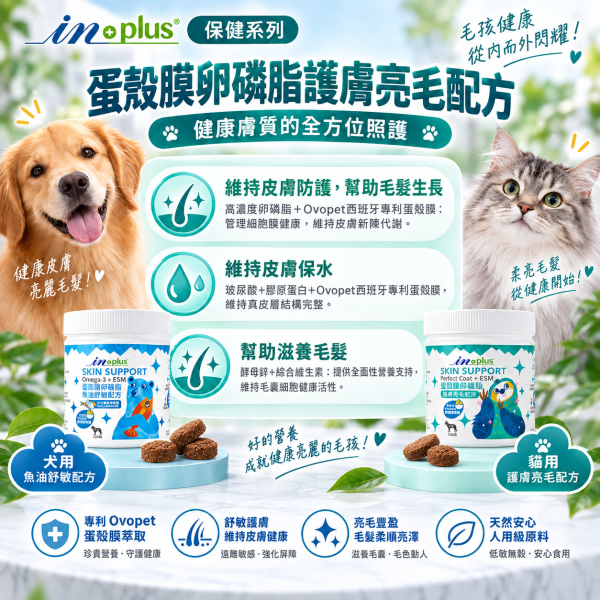 【IN-Plus】 犬用保健品  60顆/120顆/300顆   蛋殼膜卵磷脂｜護膚亮毛・魚油舒敏配方 IN PLUS 蛋殼膜卵磷脂

狗狗皮膚保健

狗狗毛髮亮澤

狗狗舒敏保健品

狗狗魚油卵磷脂

犬用保健食品

狗狗護毛營養品

狗狗掉毛改善

寵物皮膚毛髮保健
