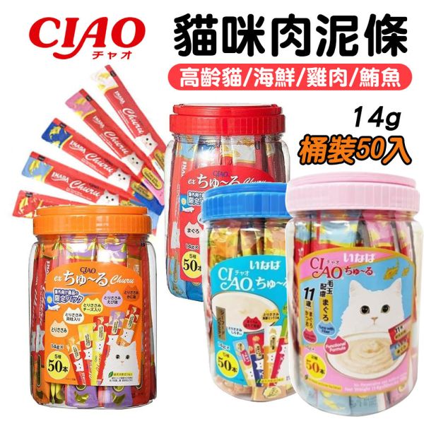 【CIAO 啾嚕】日本原裝進口 肉泥 大容量貓零食 50入/120入｜雞肉 鮪魚 鰹魚 海鮮 綜合口味 高齡貓 化毛配方 CIAO肉泥
日本貓零食
CIAO啾嚕肉泥 
CIAO肉泥120入
CIAO肉泥50入
大容量貓咪零食
高齡貓肉泥
化毛配方肉泥
貓咪補水零食
貓咪餵藥零食