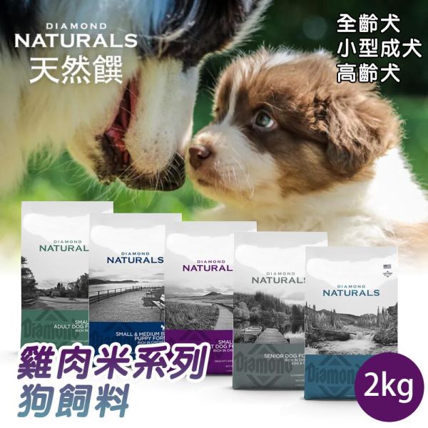 天然饌 Diamond Naturals 犬飼料 2KG 雞肉米 羊肉米 鮭魚護毛 雞蛋燕麥 全齡犬 小型成犬 高齡犬配方 Diamond Naturals 狗飼料

天然饌 犬用飼料

狗飼料 雞肉米

狗飼料 羊肉米

無穀鮭魚 狗飼料

高齡犬 狗飼料推薦

小型成犬 狗飼料

全齡犬 飼料推薦

狗狗護毛飼料

狗飼料 2kg
