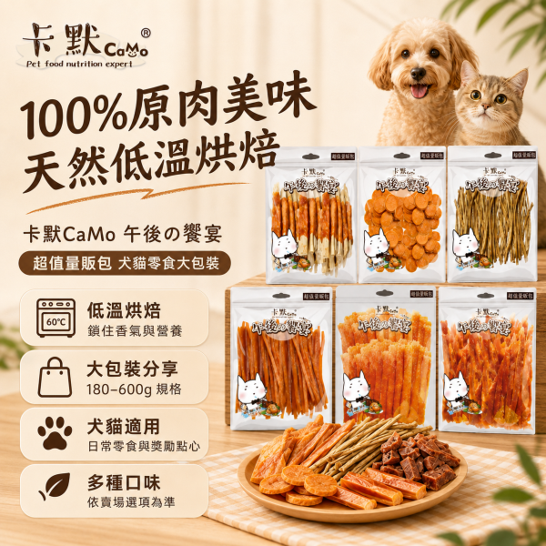 【CaMo 卡默】午後的饗宴 犬用零食量販包｜雞肉乾／牛肉條／魚肉乾／潔牙骨｜狗狗肉乾零食 卡默午後的饗宴量販包、CaMo犬用零食量販包、狗狗雞肉乾推薦、狗狗牛肉條推薦、狗狗潔牙零食推薦、狗零食大包裝推薦