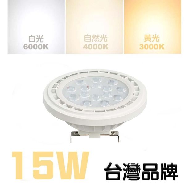 索雷特 LED AR111射燈｜白殼 黑殼 帶線款｜白光 自然光 暖光｜高亮度崁燈｜CNS認證 護眼無藍光 LED AR111射燈,AR111崁燈,LED射燈,LED崁燈,AR111燈泡,高亮度射燈,白光射燈,自然光射燈,暖光射燈,黑色射燈,白色射燈,CNS認證燈具,護眼LED燈,商空照明,展示燈,索雷特照明
