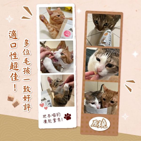 【原燒】 鮮肉凍乾 貓狗零食 30g｜高蛋白 低脂 天然凍乾 點心 零食 鮪魚/鯖魚/鯛魚/鬼頭刀/烏魚/白帶魚/雞肉/火雞肉/鴨肉/牛肉 原燒 鮮肉凍乾, 貓零食 凍乾, 狗零食 凍乾, 天然寵物零食, 高蛋白貓零食, 高蛋白狗零食, 貓咪肉乾, 狗狗肉乾, 鮪魚凍乾, 鯖魚凍乾, 鯛魚凍乾, 鬼頭刀凍乾, 烏魚凍乾, 白帶魚凍乾, 雞肉凍乾, 火雞肉凍乾, 鴨肉凍乾, 牛肉凍乾