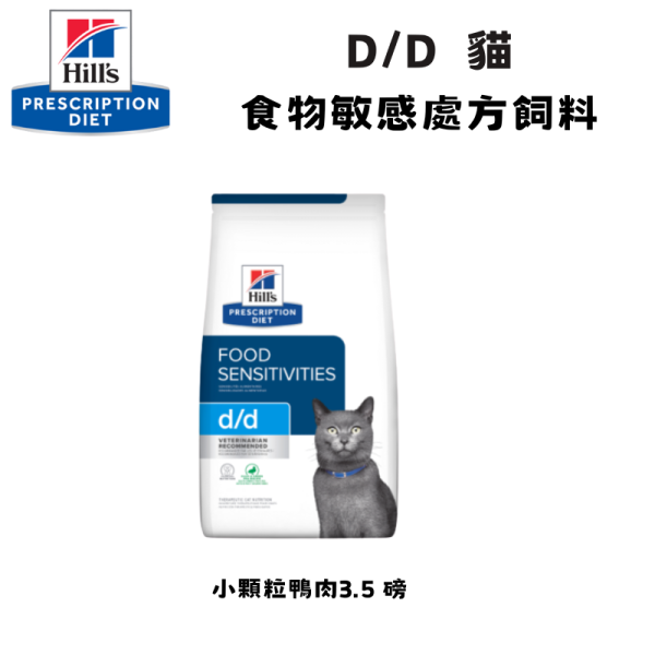 Hill’s 希爾思 貓用 d/d 鴨肉豌豆 小顆粒 3.5磅｜食物敏感管理處方乾糧 希爾思 d/d
Hill’s d/d 貓
貓食物過敏飼料
貓皮膚搔癢 飲食
貓單一蛋白處方糧
貓鴨肉處方飼料
貓腸胃敏感 飲食管理