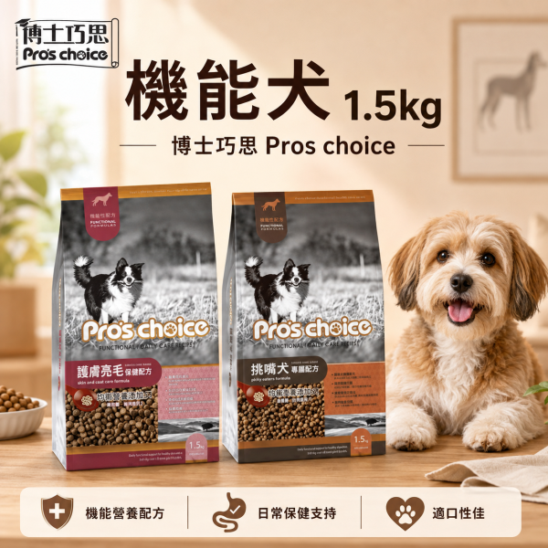 博士巧思 Pro’s Choice 機能犬飼料 1.5KG 挑嘴犬專屬/護膚亮毛配方 高機能犬糧推薦 博士巧思 機能犬, 博士巧思 狗飼料, 挑嘴犬飼料, 護膚亮毛狗飼料, 高機能犬糧, 小型犬飼料推薦, 狗狗亮毛配方, 挑食狗狗飼料, 博士巧思 1.5kg