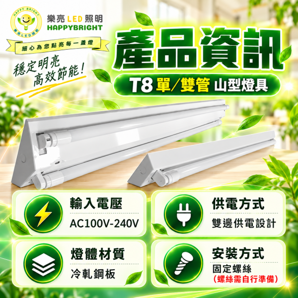 樂亮 T8 LED山型燈具｜2尺 4尺 單管 雙管 吸頂日光燈 樂亮,樂亮LED,HAPPYBRIGHT,T8燈具,T8山型燈,T8山型燈具,LED山型燈,山型燈,山型燈具,LED燈具,吸頂燈具,T8燈座,T8燈管燈具,2尺燈具,4尺燈具,2尺山型燈,4尺山型燈,單管燈具,雙管燈具,T8單管,T8雙管,HBL3201S,HBL3202S,HBL3401S,HBL3402S,辦公室照明,商業照明,工業照明,工作室照明,居家照明,LED吸頂燈,全電壓燈具,AC10