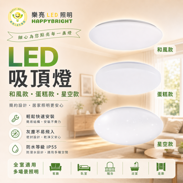 樂亮LED 輕快裝LED吸頂燈 蛋糕型吸頂燈 16W 30W 防水防塵 星空 星鑽 和風 旋風系列 LED吸頂燈, 樂亮吸頂燈, 防水吸頂燈, 防塵吸頂燈, 和風吸頂燈, 星空吸頂燈, 蛋糕造型燈, CNS認證燈具, 臥室吸頂燈, 客廳吸頂燈, 書房燈具, 陽台燈具, 16W吸頂燈, 30W吸頂燈, 造型吸頂燈, 旋風吸頂燈, LED天花燈, 台灣製LED燈, 居家照明燈具, 節能燈推薦