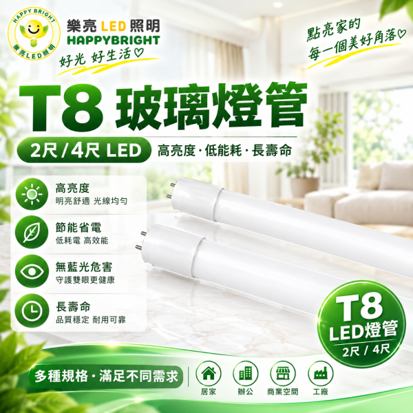 樂亮 LED T8玻璃燈管｜1尺/2尺/4尺 白光・自然光・黃光 T8 LED燈管
LED日光燈管
T8燈管推薦
LED燈管1尺2尺3尺4尺
節能燈管
高亮LED燈管
日光燈替換LED
辦公室燈管
LED照明燈管
白光燈管