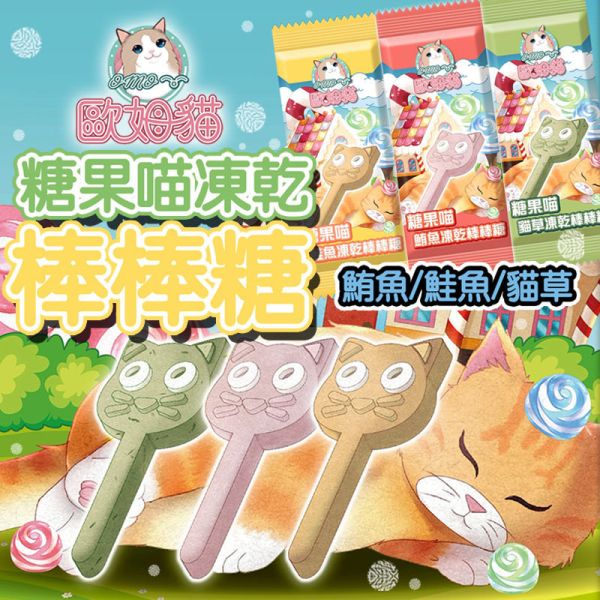 【歐姆貓 OMO】糖果喵凍乾棒棒糖 10g｜貓咪零食推薦 鮭魚 鮪魚 貓草 單支裝10g 健康潔牙 貓咪凍乾點心 糖果喵凍乾棒棒糖、貓咪凍乾零食、貓咪潔牙零食、貓咪鮭魚零食、貓咪鮪魚零食、貓草零食、貓咪凍乾棒棒糖、貓咪點心推薦、天然貓咪零食