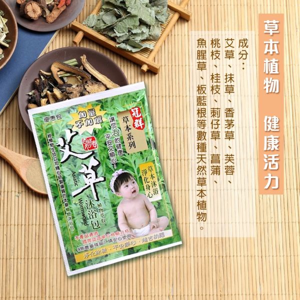 冠群艾草沐浴包 泡澡 泡腳 淨身包 足浴包 洗澡包 台灣製造 冠群艾草沐浴包,泡澡沐浴包,泡腳足浴包,淨身沐浴包,台灣製造沐浴包,艾草足浴包,養生泡澡包,草本沐浴包,艾草泡腳包