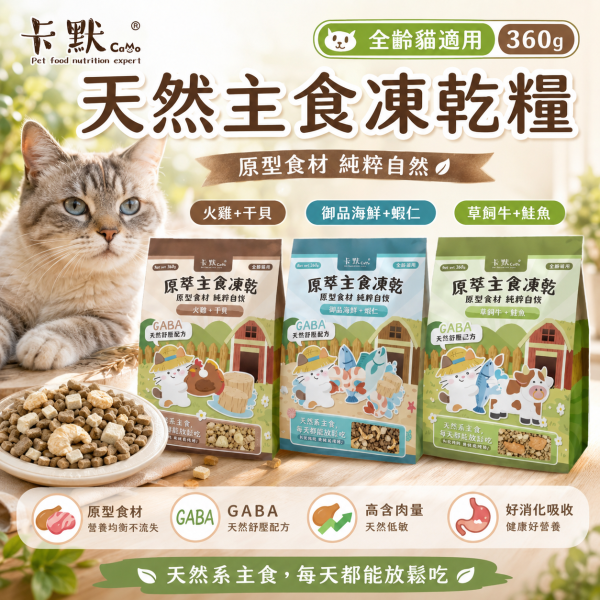 【CaMo 卡默】貓用原萃主食凍乾360g｜御品海鮮蝦仁／草飼牛鮭魚／火雞干貝｜GABA貓凍乾主食 卡默凍乾、卡默貓凍乾、貓凍乾、貓主食凍乾、貓咪凍乾主食、無穀貓糧、原肉凍乾、原型食物貓、天然貓糧推薦、貓主食推薦、凍乾拌飯、貓咪挑食改善、草飼牛貓糧、火雞貓糧、海鮮貓糧、GABA貓糧、貓咪舒壓、360g 貓凍乾