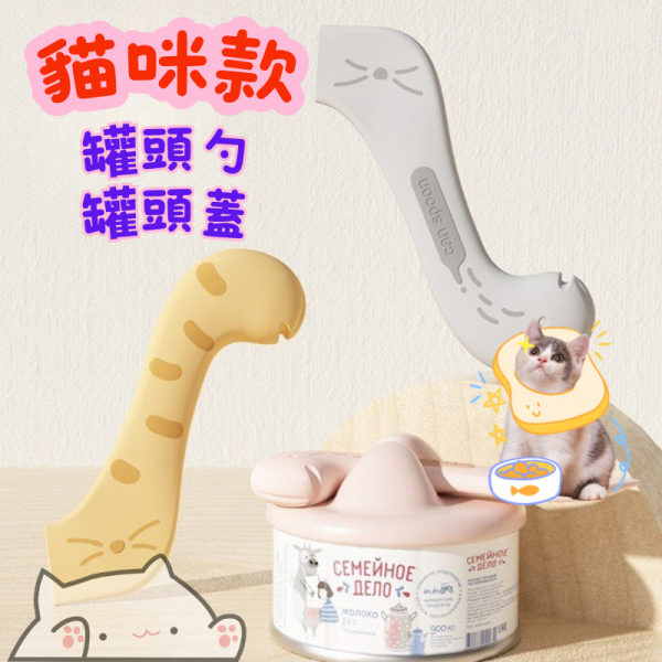 罐頭保鮮蓋 -可愛貓咪款 多功能 罐頭專用湯匙 罐頭開罐器 貓罐頭蓋 狗罐頭蓋 罐頭保鮮蓋 罐頭保鮮蓋組 ,貓罐頭保存,開罐勺,貓罐開罐器,寵物開罐器,貓罐密封蓋,矽膠罐頭蓋,罐頭保存蓋,多功能開罐器,貓咪用品,狗罐頭保存,毛孩餐具,可愛罐頭蓋,開罐神器