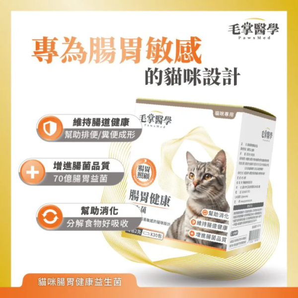 【毛掌醫學】貓 / 狗腸胃健康益生菌 2g*30包｜提升腸胃免疫 調整腸道菌叢 寵物益生菌保健品 毛掌醫學 益生菌

PawsMed 腸胃益生菌

狗狗益生菌 腸胃保健

貓咪益生菌 調整腸道

寵物腸胃保健食品

寵物益生菌推薦

犬貓腸胃調理

寵物軟便改善

全齡犬貓益生菌

天然無添加寵物保健