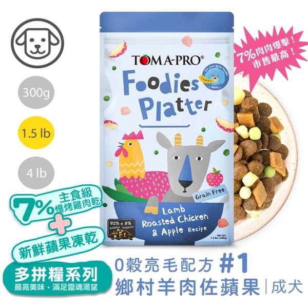 優格吃貨拼盤系列 犬飼料 1.5磅 全齡犬 成犬 羊肉雞肉 海陸佐蘋果 無穀亮毛腸胃配方 狗飼料推薦, 無穀犬糧, 羊肉狗飼料, 雞肉狗飼料, 海陸狗飼料, 蘋果狗飼料, 成犬亮毛飼料, 全齡犬飼料, 小顆粒狗糧, 高適口性犬糧, 吃貨拼盤多拼輝, 無穀犬飼料1.5磅