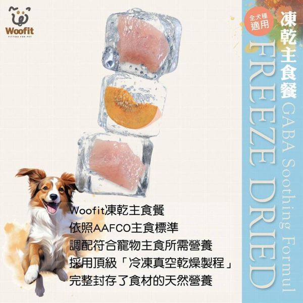 【Woofit】GABA舒緩凍乾犬主食｜雞肉＋南瓜 50g／200g｜全犬種狗主食 凍乾狗糧 Woofit GABA舒緩凍乾犬主食
Woofit雞肉南瓜凍乾
雞肉南瓜犬主食推薦
狗狗凍乾主食推薦
全犬種凍乾狗糧推薦
狗狗主食凍乾雞肉南瓜
