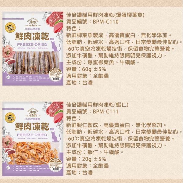 【佳倍讚 Petty Man】 貓用鮮肉凍乾  20g~70g｜蝦仁/柳葉魚/鴨肉/牛肉/火雞肉/鮪魚/雞肉｜天然高蛋白 低脂健康 無添加寵物零食 Petty Man

佳倍讚

貓咪凍乾零食

貓用鮮肉凍乾

高蛋白貓零食

低脂健康貓零食

蝦仁凍乾零食

鴨肉貓零食

牛肉貓凍乾

火雞肉貓零食

鮪魚凍乾零食

雞肉凍乾零食

柳葉魚貓咪零食

無添加貓零食