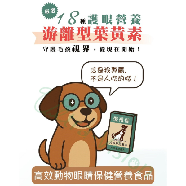 【優視健】日常保健營養食品  60顆膠囊 貓狗都適用 寵物用保養保健食品 眼睛 視力 營養品 優視健,Ultra-Vision,葉黃素,狗貓護眼,寵物營養品,眼睛保健,護眼營養品,游離型葉黃素,抗藍光,寵物葉黃素,視力保健,犬貓保健食品,眼睛營養補充
