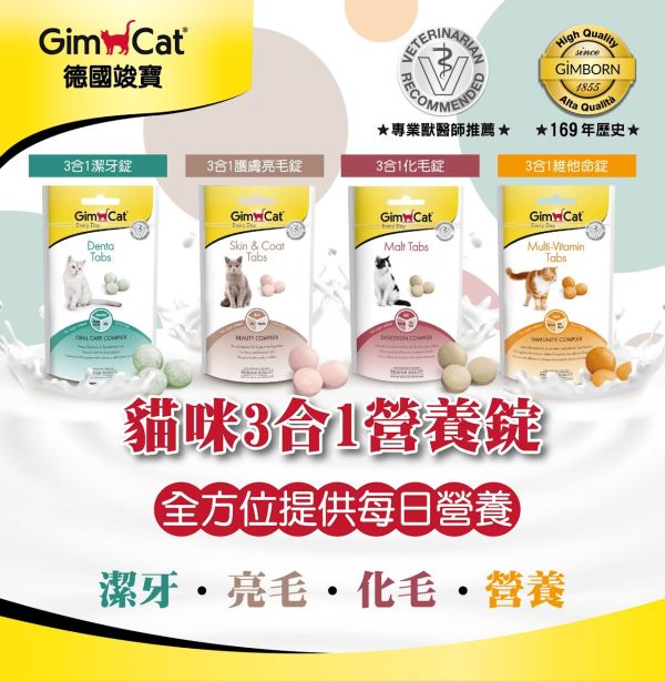 【德國竣寶 】GIMPET 三合一護膚亮毛錠 40g｜貓毛髮保健補充 維生素B群 皮膚亮澤 抗掉毛營養錠 GIMPET,GimCat,德國竣寶,竣寶護膚亮毛錠,貓毛髮保健,貓掉毛,貓皮膚乾癢,貓亮毛,貓皮膚保健,貓維生素B群,毛髮營養錠,竣寶三合一護膚亮毛錠,貓毛髮營養補充