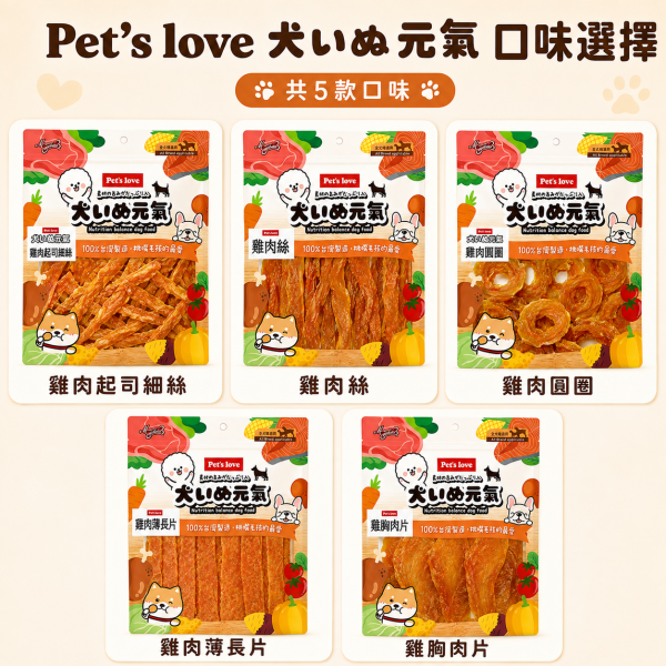 【Pet's Love 元氣犬】狗零食／犬零食｜雞肉乾 肉條 肉絲 肉片 潔牙棒｜多口味全犬適用 Pet's Love元氣犬狗零食、元氣犬雞肉乾、元氣犬雞肉條、元氣犬潔牙棒、全犬適用狗零食、台灣製犬零食、狗狗雞肉零食推薦、犬用潔牙零食推薦
