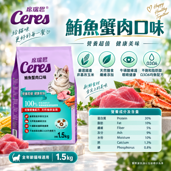 【席瑞思 Ceres】成貓飼料1.5kg／5kg｜鮪魚蟹肉・鮭魚明蝦・鱈魚干貝 貓乾糧 席瑞思,席瑞思貓飼料,Ceres貓飼料,貓飼料,成貓飼料,貓乾糧,成貓乾糧,鮪魚蟹肉貓飼料,鮭魚明蝦貓飼料,鱈魚干貝貓飼料,海鮮口味貓飼料,牛磺酸貓飼料,高蛋白貓飼料,台灣製貓飼料,貓飼料1.5kg,貓飼料5kg