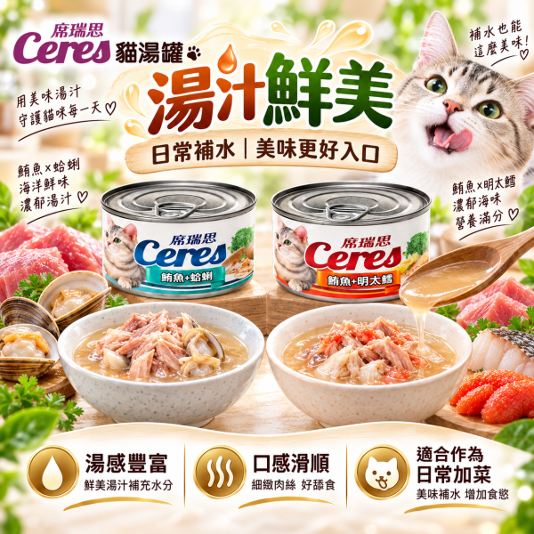 【席瑞思 Ceres】貓湯罐80g｜鮪魚明太鱈・鮪魚蛤蜊 貓罐頭補水副食罐 席瑞思, 鮪魚湯罐, 明太鱈貓罐, 蛤蜊貓罐, 貓咪湯罐頭, 貓咪主食罐, 高湯貓罐, 鮪魚罐頭, 貓罐頭80g, 全齡貓罐, 貓咪補水罐, 貓咪罐頭推薦